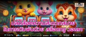 ปลดล็อคความสะดวกสบายในการเดิมพันด้วย สล็อตทรู วอเลท