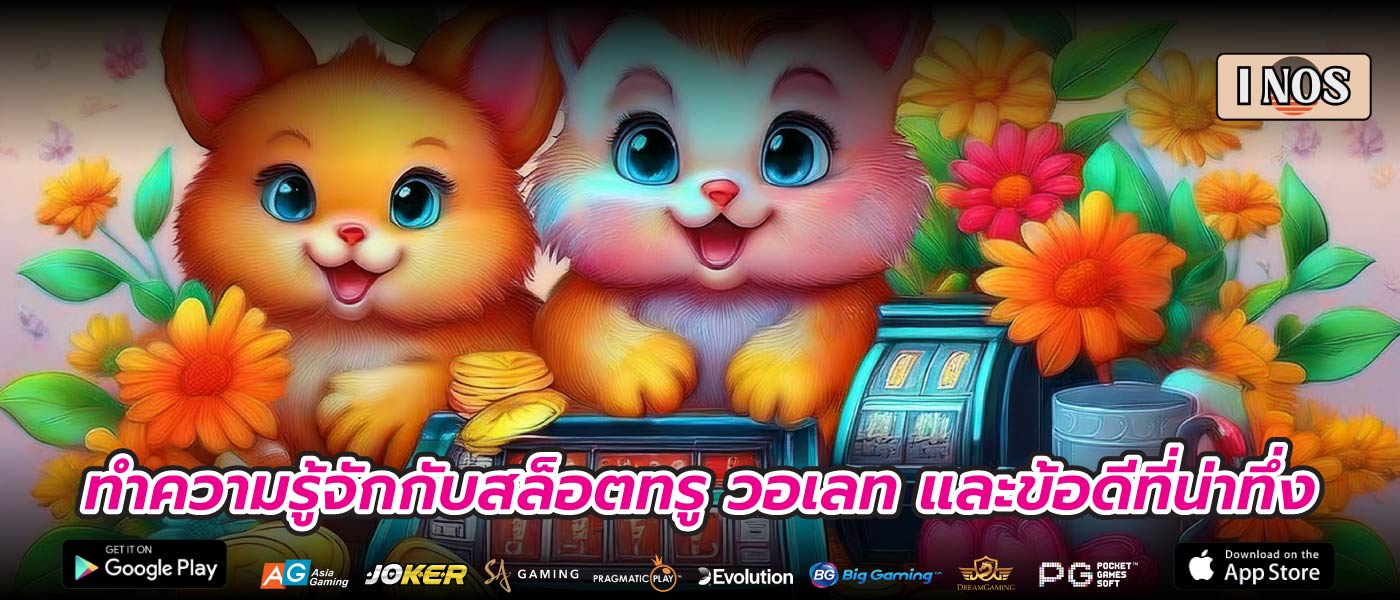 ทำความรู้จักกับสล็อตทรู วอเลท และข้อดีที่น่าทึ่ง