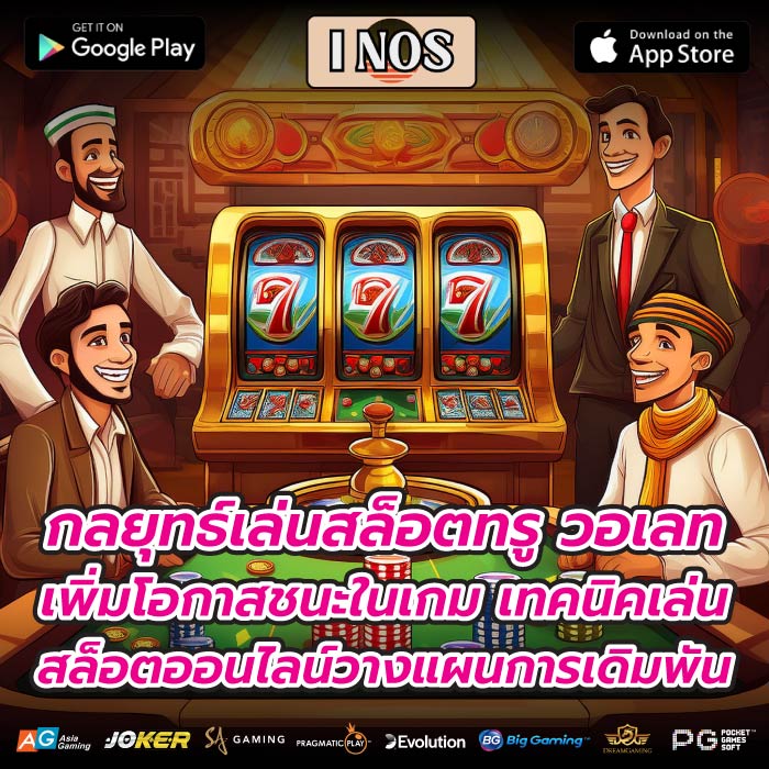 กลยุทธ์เล่นสล็อตทรู วอเลท เพิ่มโอกาสชนะในเกม เทคนิคเล่นสล็อตออนไลน์วางแผนการเดิมพัน