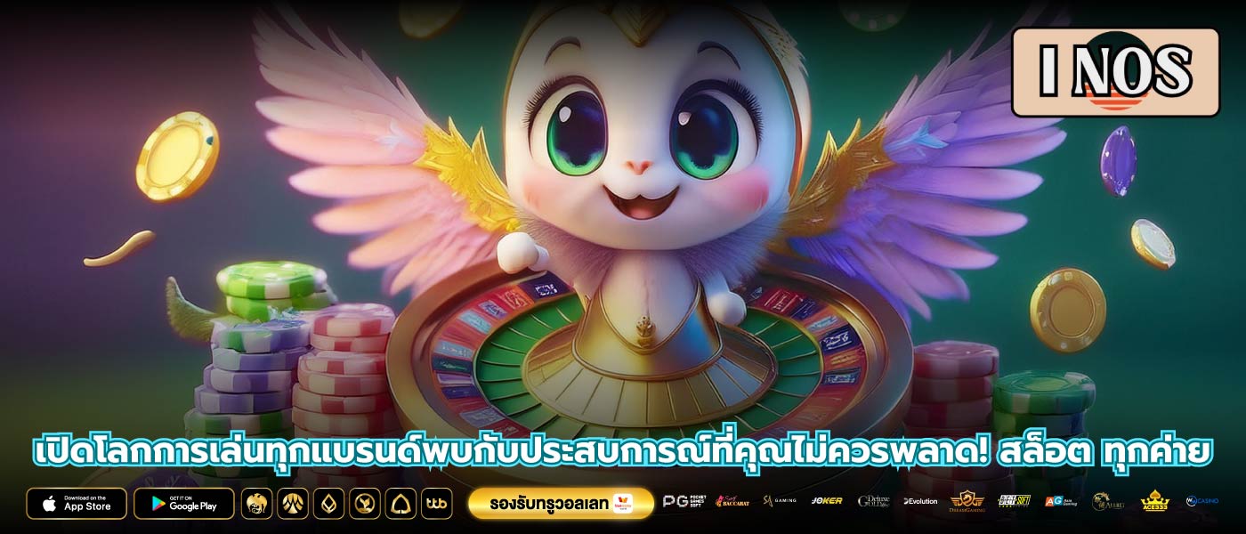 เปิดโลกการเล่นทุกแบรนด์พบกับประสบการณ์ที่คุณไม่ควรพลาด! สล็อต ทุกค่าย