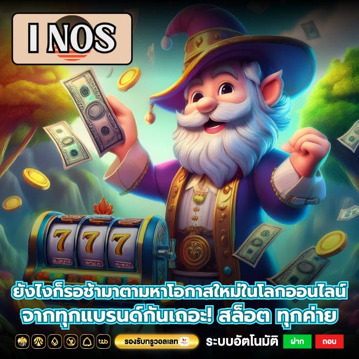 ยังไงก็รอช้ามาตามหาโอกาสใหม่ในโลกออนไลน์จากทุกแบรนด์กันเถอะ! สล็อต ทุกค่าย